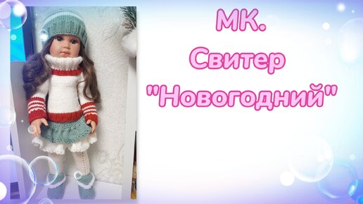 МК. Свитер 