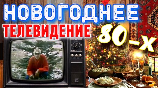 Предновогодние выпуски передач 80-х