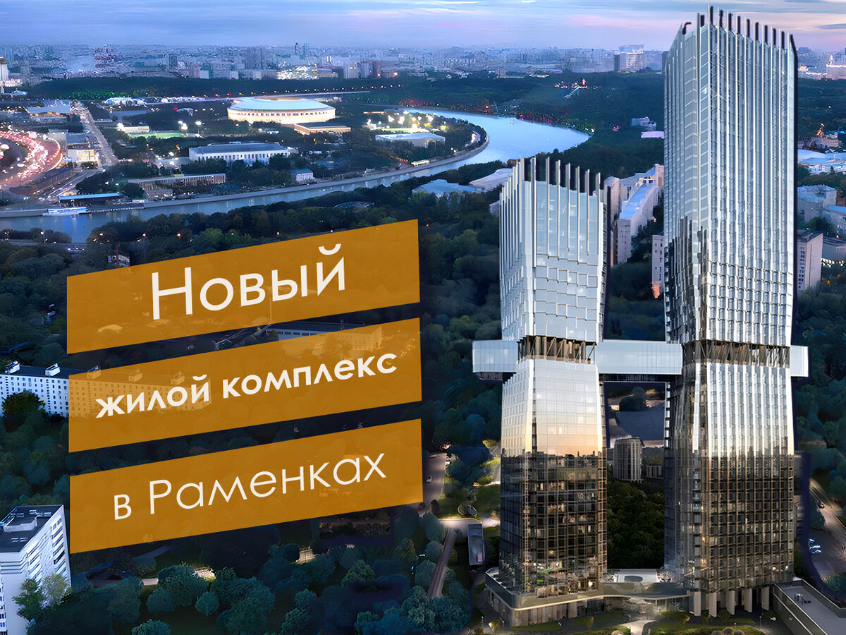 Новый ЖК в Раменках