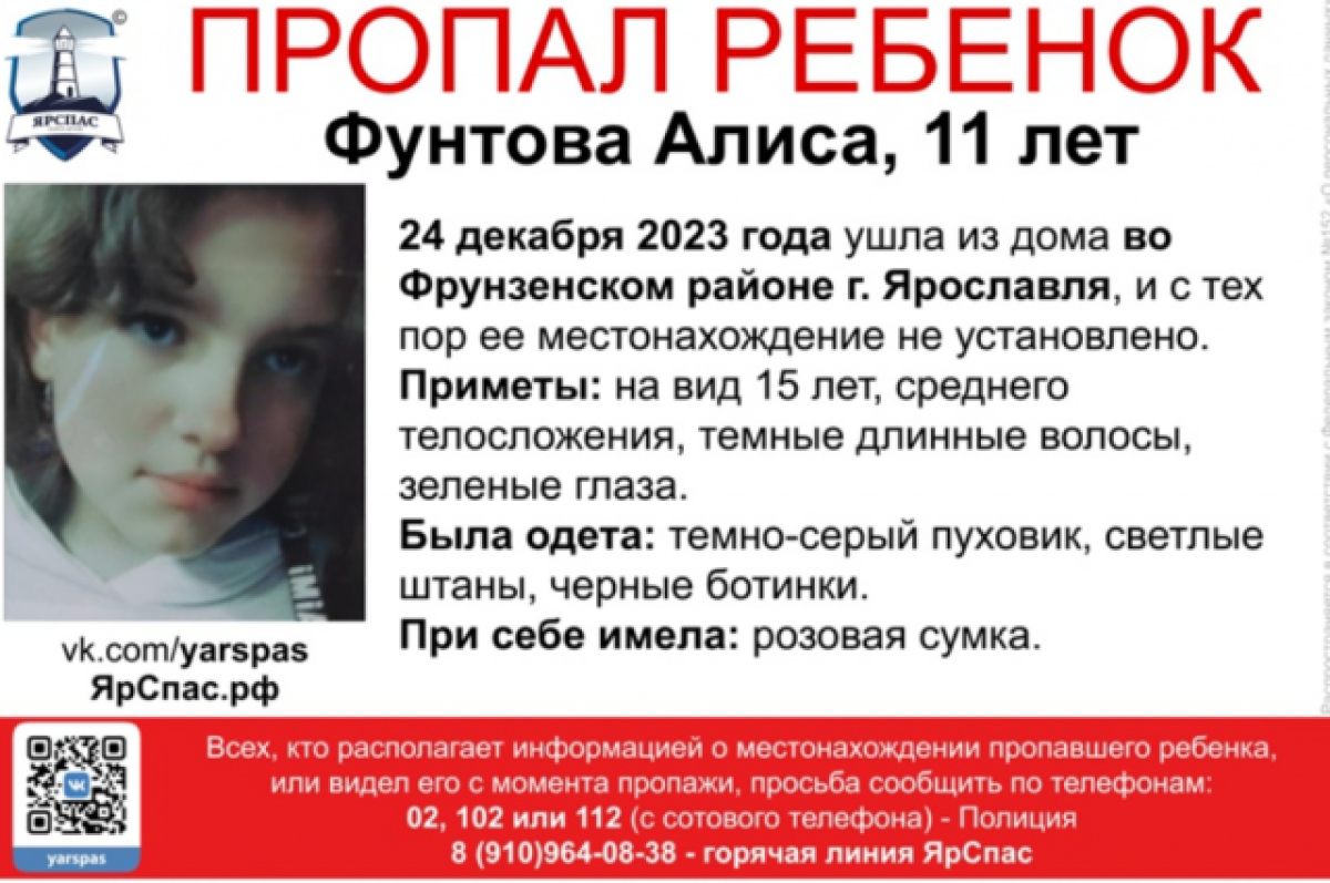    В Ярославле с 24 декабря ищут 11-летнюю девочку