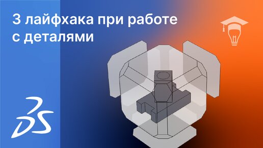 SOLIDWORKS 3 лайфхака при работе с деталями