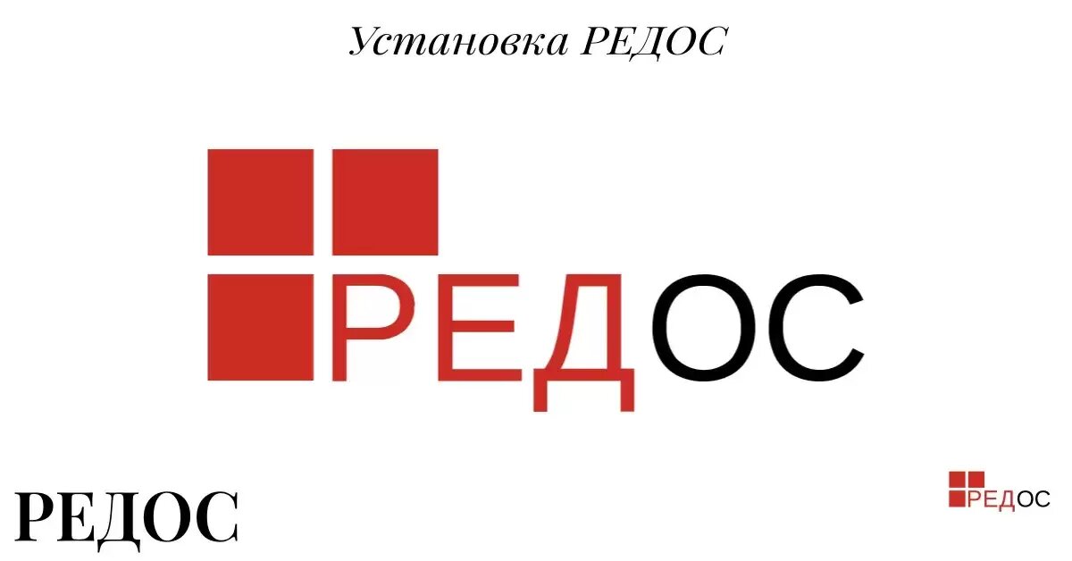 Редос команды. РЕДОС установка. РЕДОС как выглядит. РЕДОС директор. РЕДОС 8й версии.