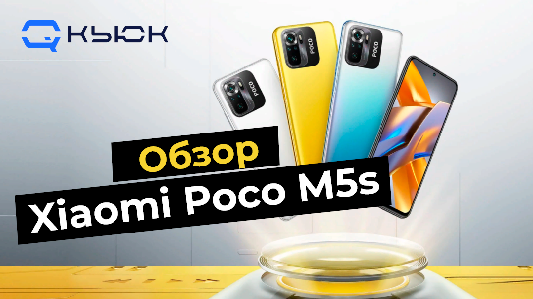 Обзор Xiaomi Poco M5s | Кьюк | Дзен