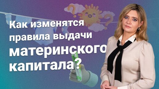 Как изменятся правила выдачи материнского капитала?