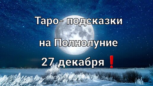 Карта таро на Полнолуние для всех знаков зодиака❗🌕