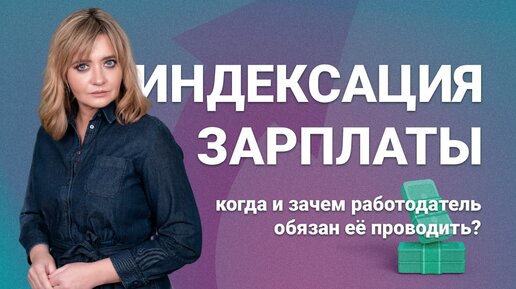 Индексация зарплаты: когда и зачем работодатель обязан ее проводить?