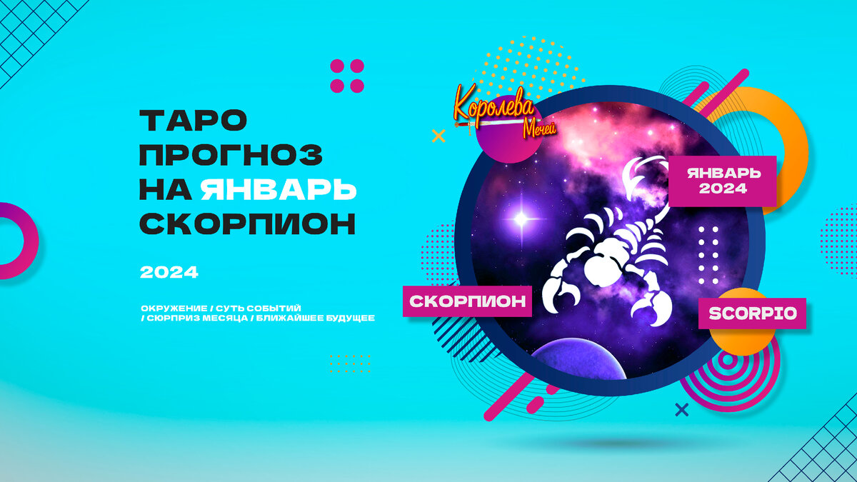 Таро прогноз на январь 2024 СКОРПИОН