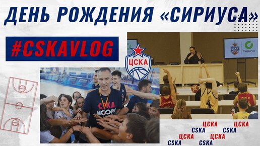 #CSKAVlog: День Рождения 