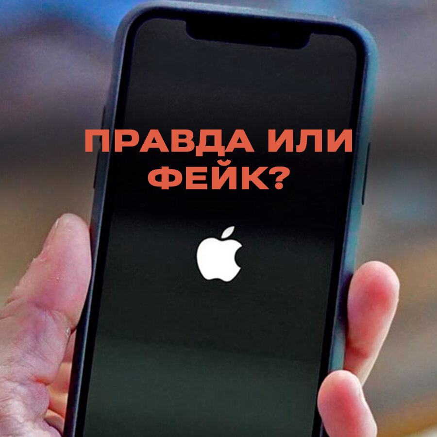 Правда ли, что при каждой перезагрузке iPhone со счетов россиян списываются  деньги | Лапша Медиа | Дзен