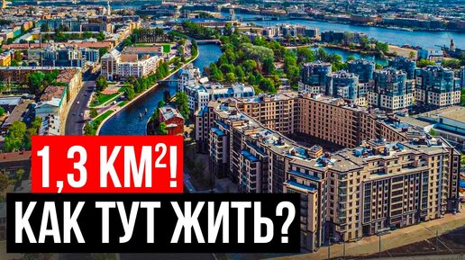 1,3 Км2! Как Жить На Этом Острове В Санкт-Петербурге!