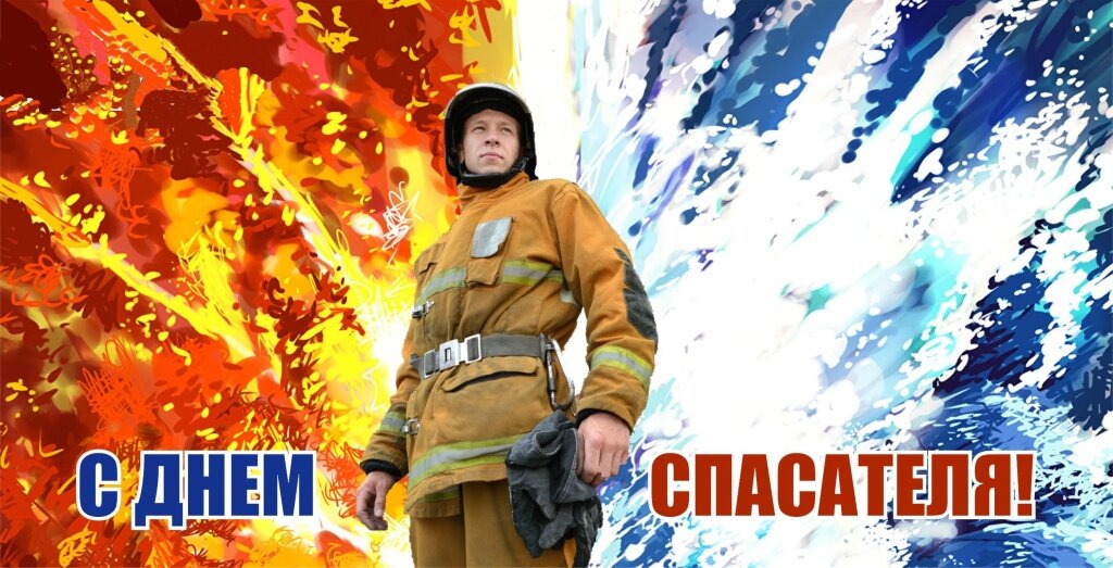 Сотрудников и ветеранов ГУ МЧС по Тверской области – с Днём спасателя!