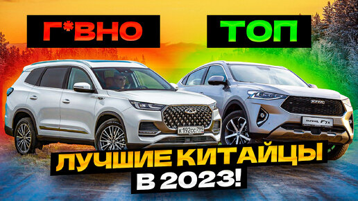 Это ЛУЧШИЕ Китайские Авто в 2023...Смело Покупать!