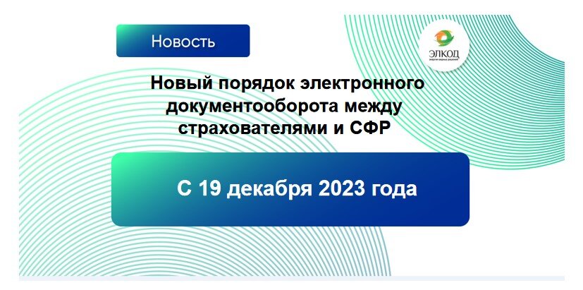 Утвержден новый порядок электронного документооборота между страхователями и СФР