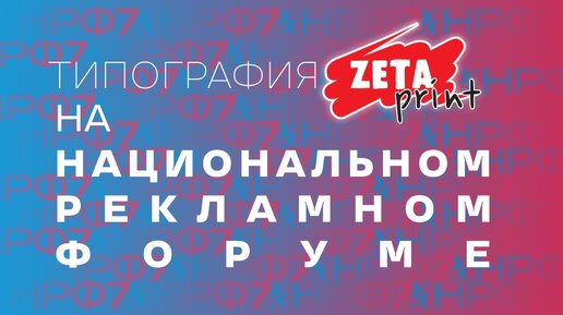 ZetaPrint на Национальном Рекламном Форуме: История Успешного Партнерства