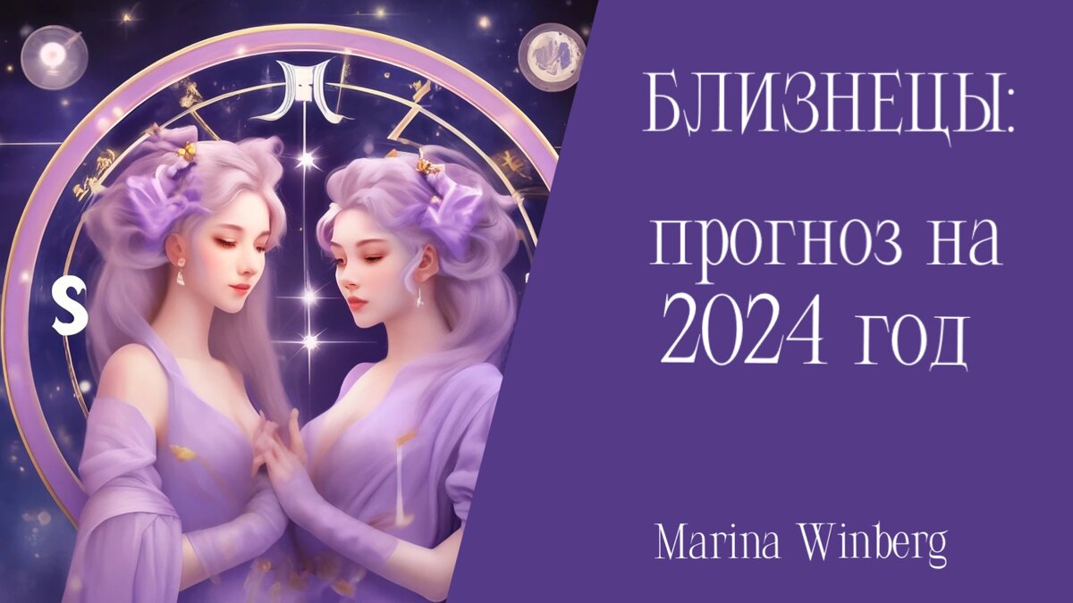 Гороскоп близнецы на апрель месяц 2024 год