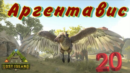 #20 С ВЫСОТЫ ВИДНО ВСЕ! ARK Survival Evolved: Lost Island