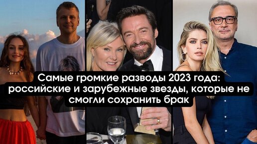 Самые громкие разводы 2023 года: российские и зарубежные звезды, которые не смогли сохранить брак