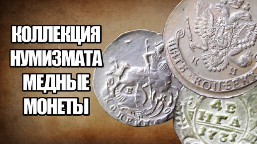 Показываю старинные монеты Российской Империи из коллекции: денга 1731 года, копейка 1789 года и 5 копеек 1802 года