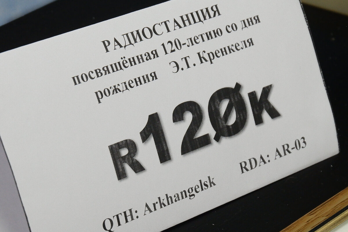 Позывной «R120K»: в Архангельске почтили память легендарного радиста Эрнста  Кренкеля | Регион 29 | Дзен