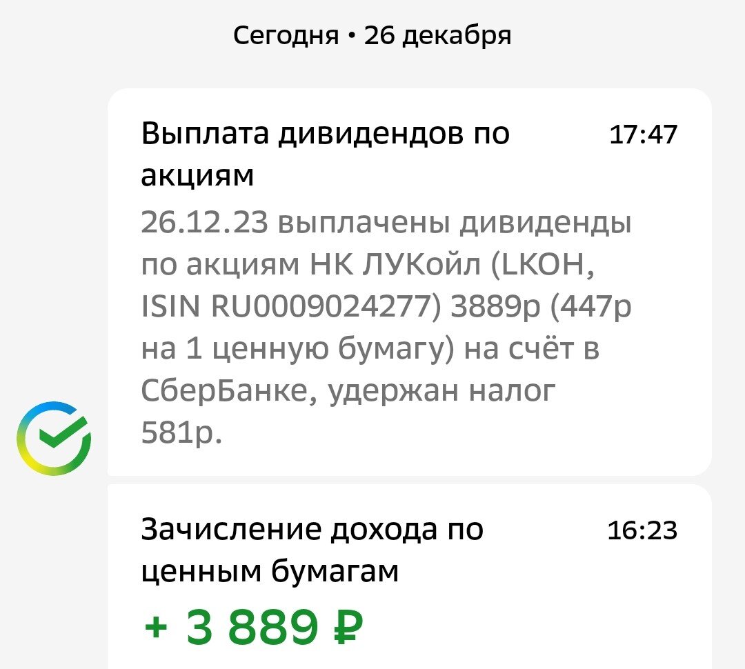 Уведомление о выплате дивидендов Лукойл по моей позиции на ИИС.