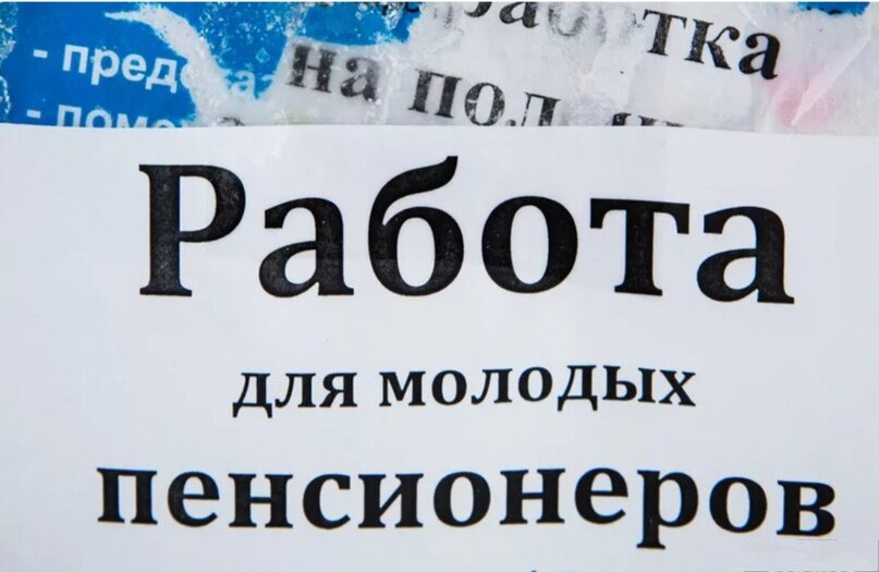 Найти работу для пенсионеров. Работа для пенсионеров в Москве. Подработка для пенсионеров. Объявления о работе для пенсионеров.