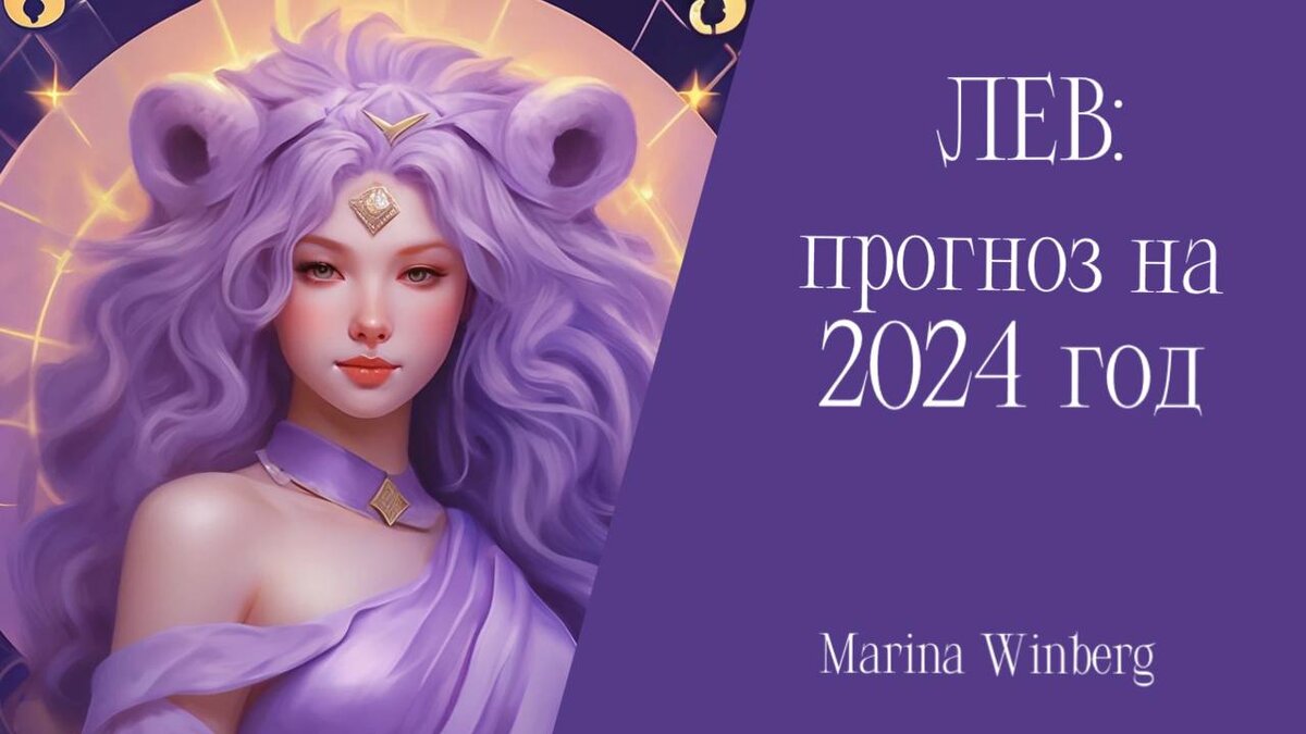 Прогноз для Львов на 2024 год | Нейролинер Марина Винберг | Дзен