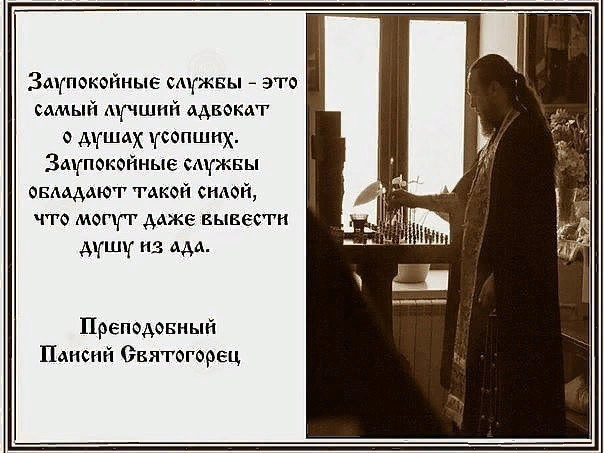 Умерший просит. Цитаты святых о молитве за усопших. Цитаты святых. Святые отцы о молитве за усопших. Цитаты святых отцов.