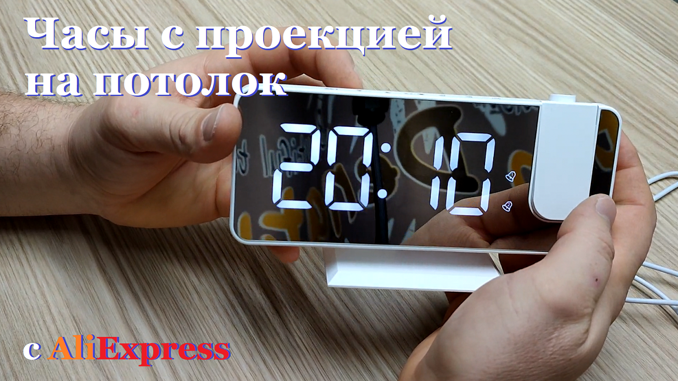 Часы с проекцией на потолок c AliExpress. Распаковка и подробное  подключение.