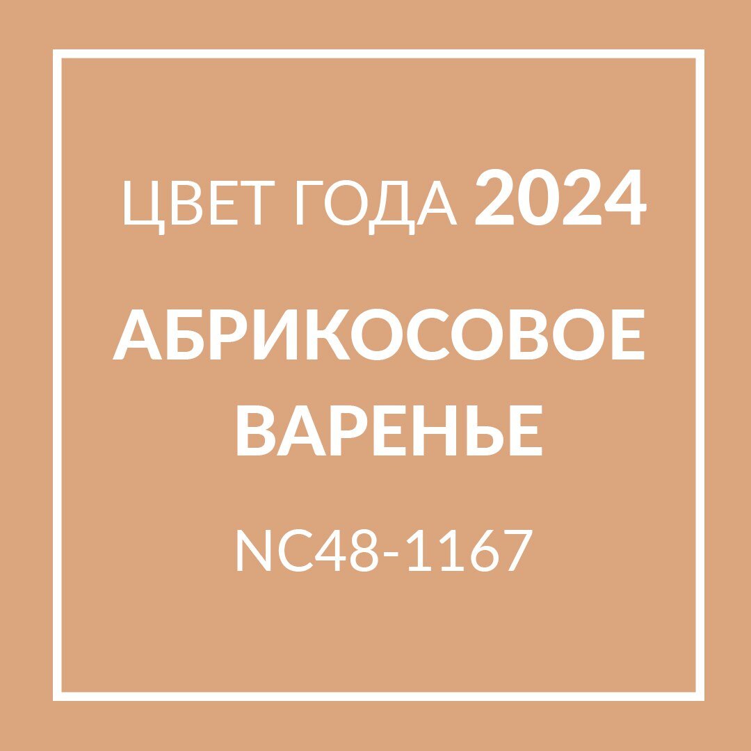 Цвет года "Абрикосовое варенье" от Loymina Group