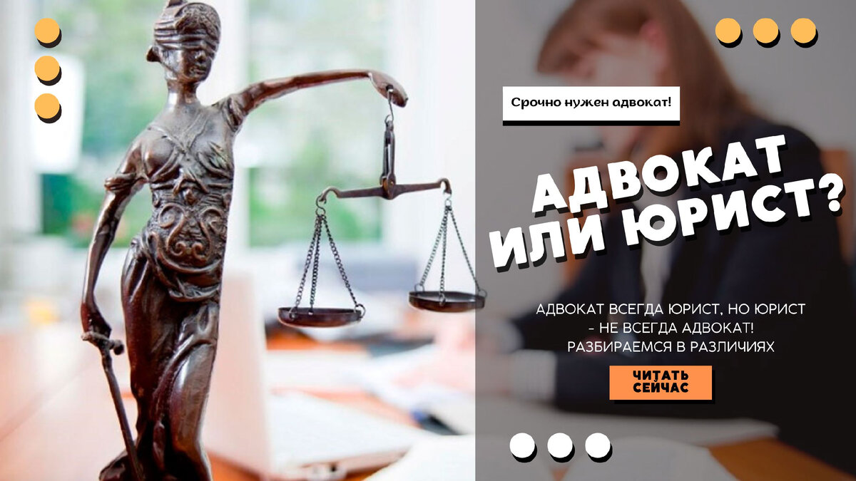 Адвокат это юрист, но юрист - не адвокат! Разбираемся в различиях | Срочно  нужен адвокат! Шубнова К.Б. | Дзен