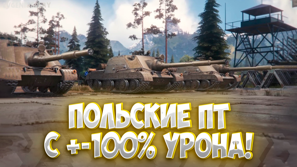 Новая ветка Польских танков с новой механикеой нанесения урона в World of  Tanks. Эволюция игры не останавливается. | EvgeniusPlay - Все новости Мира  танков | Дзен