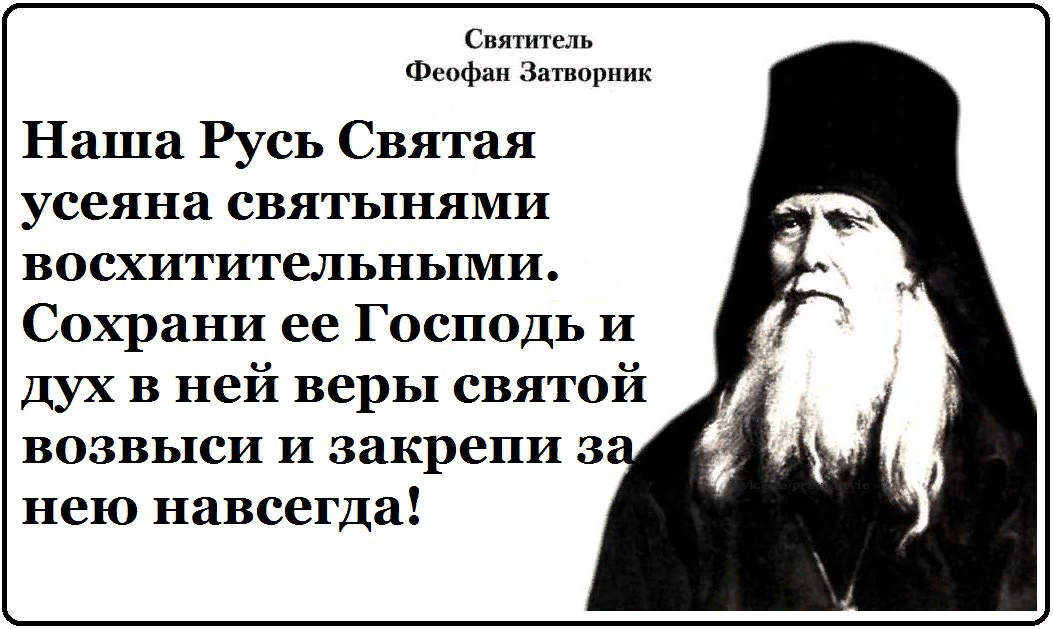 Святые слова господа. Свт Феофан Затворник изречения. Святитель Феофан Затворник изречения. Православие высказывания святых. Цитаты святых отцов о России.