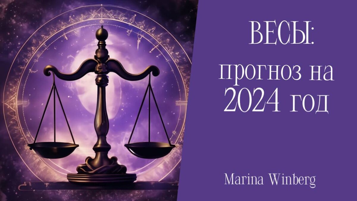 Гороскоп весов на сентябрь 2024 года