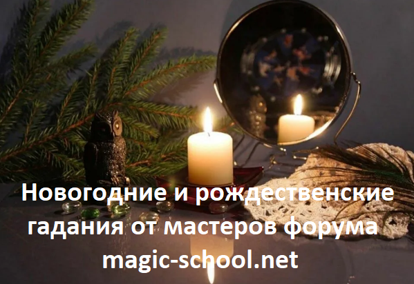 Новогодние и рождественские гадания Уважаемые читатели и подписчики форума magic-school.net в яндекс дзен!