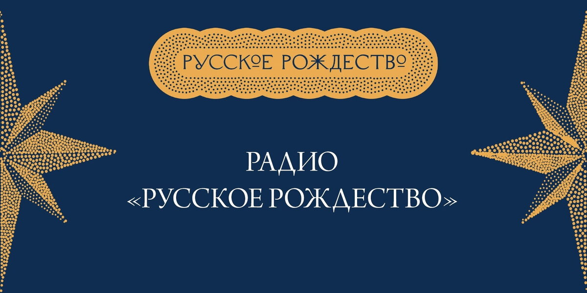    В Ивановской области заработало Рождественское радио