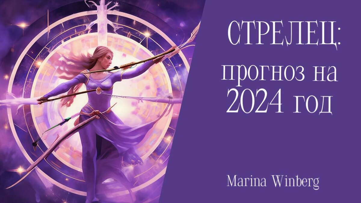 Прогноз на 2024 год для Стрельцов | Нейролинер Марина Винберг | Дзен