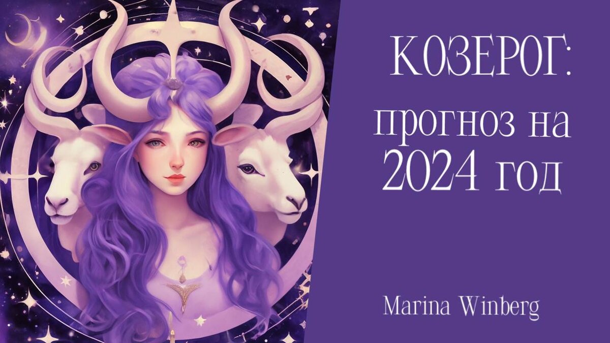 Любовный гороскоп женщины козерога на 2024. Прогноз Козерог на 2024 год.