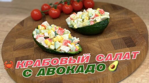 Рецепты вкусных салатов из краба