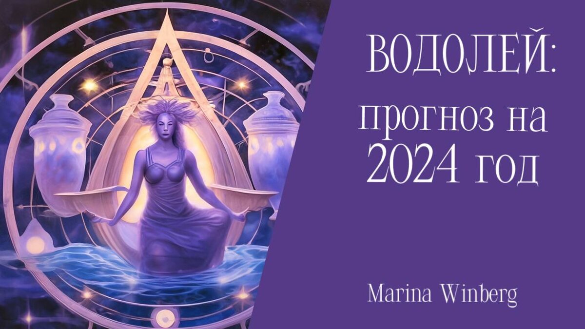 Прогноз на 2024 год для Водолеев | Нейролинер Марина Винберг | Дзен