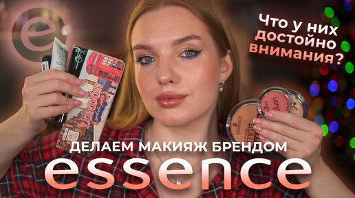 Делаем макияж одним брендом Essence! Что у них достойно внимания?