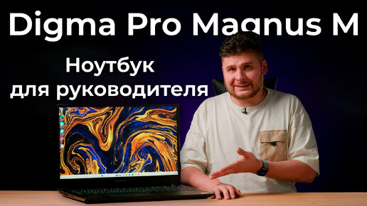 Обзор бизнес-ноутбука Digma Pro Magnus M