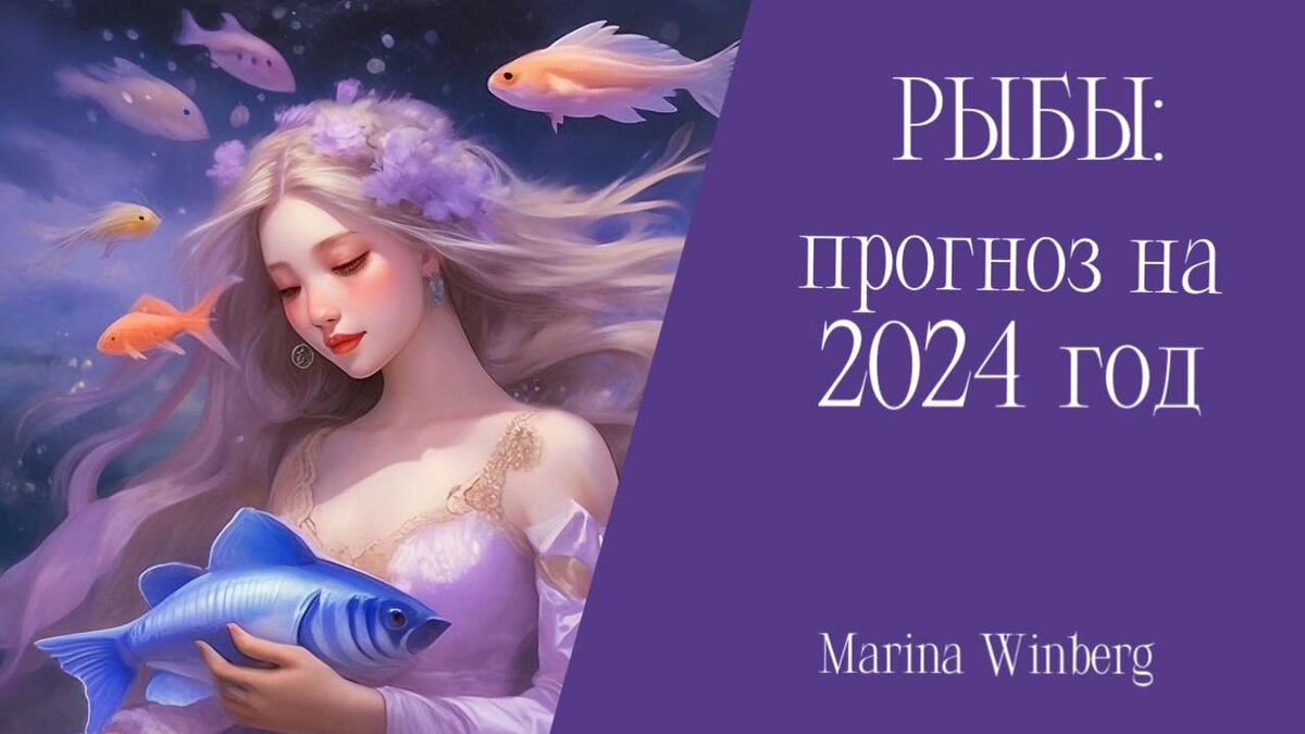 Прогноз на 2024 год для Рыб | Нейролинер Марина Винберг | Дзен