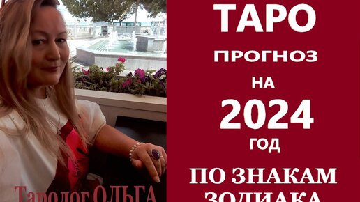 ТАРО ПРОГНОЗ НА 2024 ГОД ПО ЗНАКАМ ЗОДИАКА #2024 #таропрогнознагод #предсказаниена2024 #таро