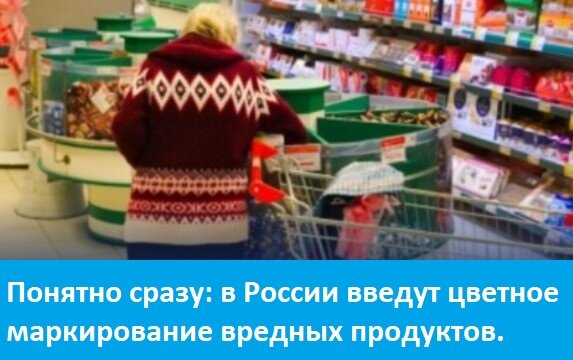 Понятно сразу: в России введут цветное маркирование вредных продуктов.