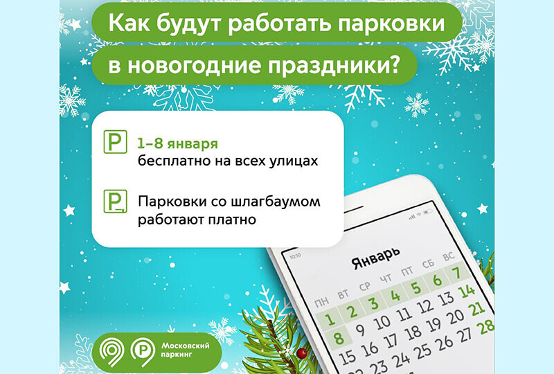    Парковки в Москве на НГ-2024