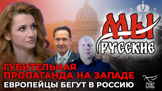 Download Video: МЫ РУССКИЕ: ГУБИТЕЛЬНАЯ ПРОПАГАНДА НА ЗАПАДЕ. ЕВРОПЕЙЦЫ БЕГУТ В РОССИЮ