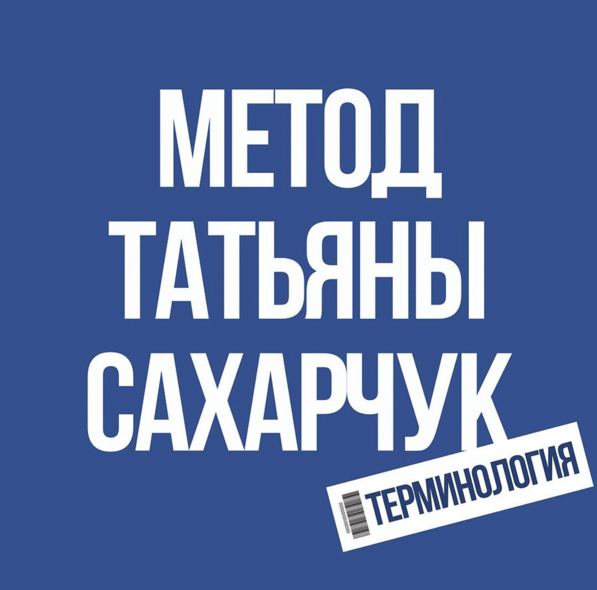 Метод Татьяны Сахарчук