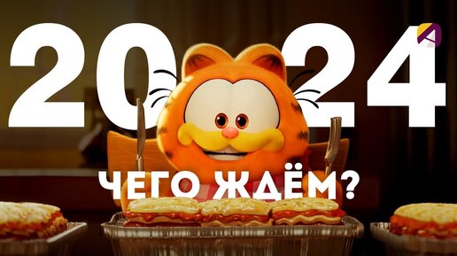 Самые ожидаемые мультфильмы в 2024 году.