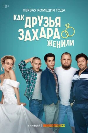 Постер сериала.