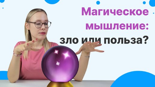 МАГИЧЕСКОЕ МЫШЛЕНИЕ как эзотерика, гороскопы и таро ВЛИЯЮТ на нашу жизнь и работу